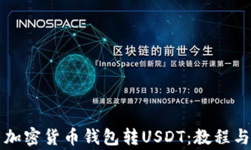 怎样使用加密货币钱包转USDT:教程与注意事项