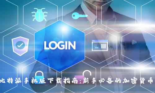 2023年比特派手机版下载指南:新手必备的加密货币钱包应用