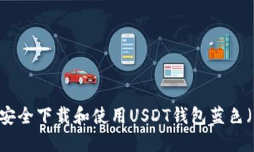 中国用户如何安全下载和使用USDT钱包蓝色(Blue Wallet)