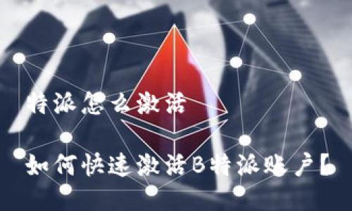 特派怎么激活
如何快速激活B特派账户?