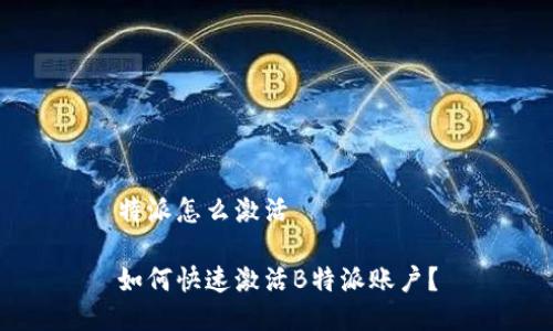 特派怎么激活
如何快速激活B特派账户?