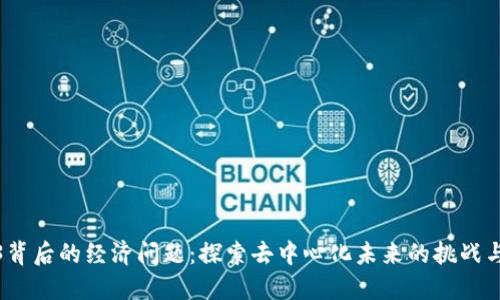 Web3背后的经济问题:探索去中心化未来的挑战与机遇