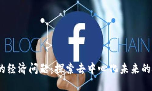 Web3背后的经济问题:探索去中心化未来的挑战与机遇