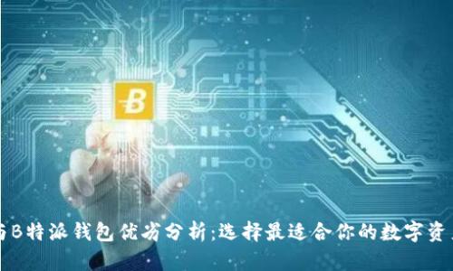 Token.im与B特派钱包优劣分析：选择最适合你的数字资产管理工具