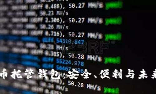 比特币托管钱包:安全、便利与未来展望