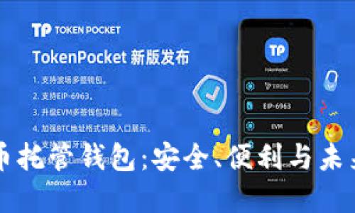 比特币托管钱包:安全、便利与未来展望