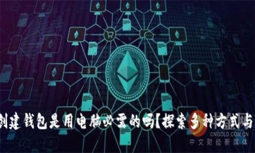 Web3创建钱包是用电脑必需的吗?探索多种方式与便捷性