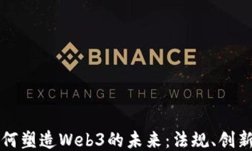 国会如何塑造Web3的未来:法规、创新与挑战