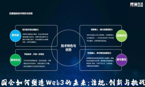 国会如何塑造Web3的未来:法规、创新与挑战