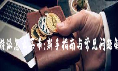 比特派怎么买币：新手指南与常见问题解答