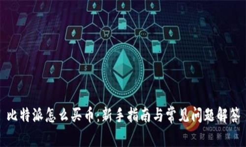比特派怎么买币：新手指南与常见问题解答
