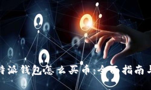 安卓版比特派钱包怎么买币:全面指南与实用技巧