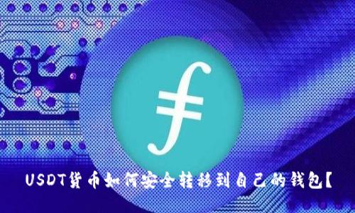 USDT货币如何安全转移到自己的钱包?