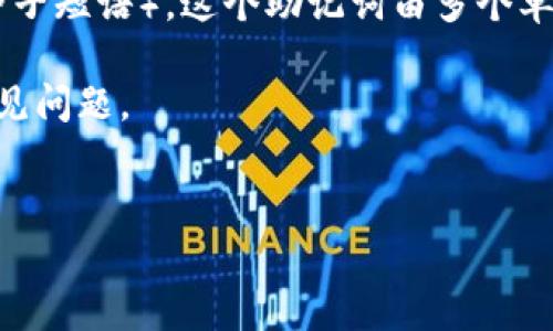 在数字货币和区块链领域，