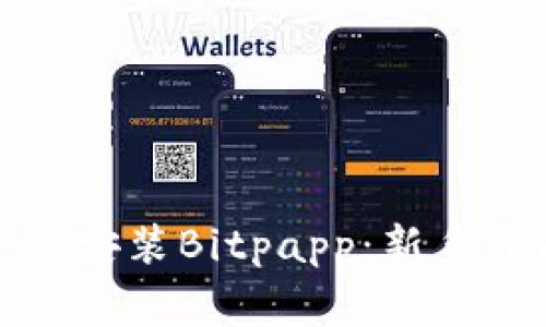 如何安全高效地下载安装Bitpapp：新手指南与常见问题解答