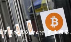 如何安全高效地下载安装Bitpapp：新手