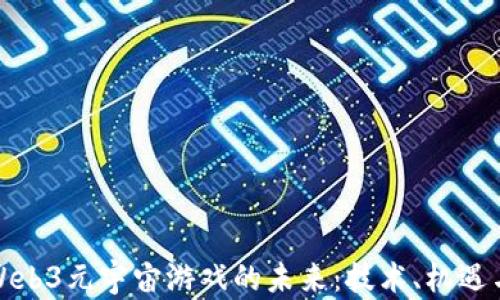 探索Web3元宇宙游戏的未来:技术、机遇与挑战