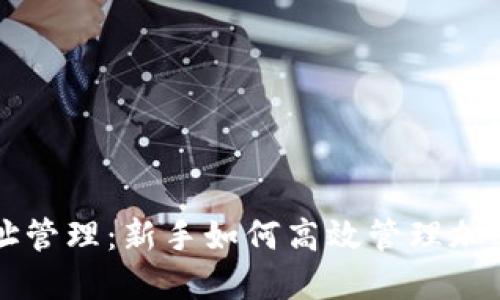比特派地址管理：新手如何高效管理加密货币资产