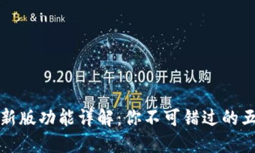 BitP最新版功能详解：你不可错过的五大亮点