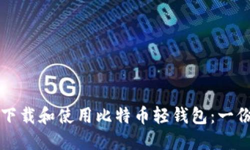 如何安全下载和使用比特币轻钱包:一份全面指南