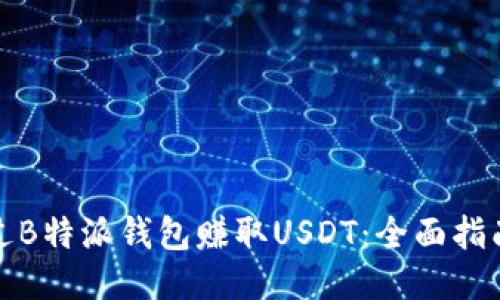 如何通过B特派钱包赚取USDT：全面指南与策略