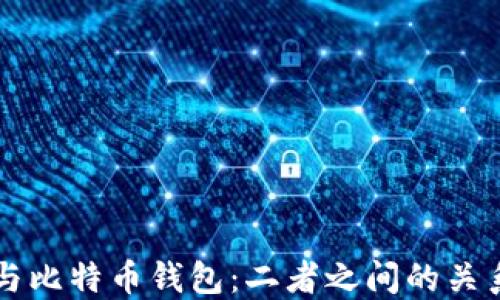 货币与比特币钱包:二者之间的关系探究