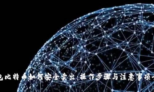 冷钱包比特币如何安全卖出:操作步骤与注意事项全解析