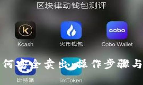 冷钱包比特币如何安全卖出:操作步骤与注意事项全解析