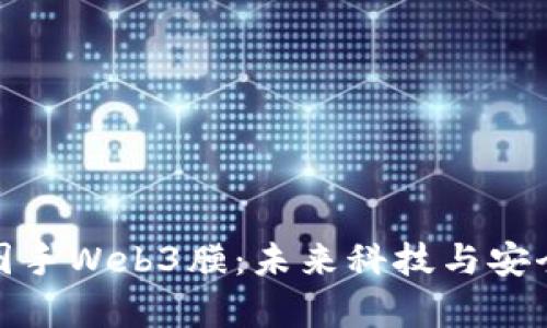 全面解析威图手Web3膜:未来科技与安全保障的结合