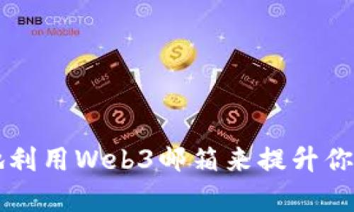 如何有效地利用Web3邮箱来提升你的职业简历