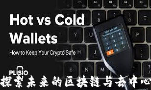 香港Web3:探索未来的区块链与去中心化生态系统
