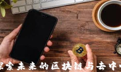 香港Web3:探索未来的区块链与去中心化生态系统