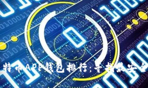 币安比特币APP钱包排行:寻找最安全的选择