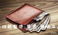 BitPKYC认证功能暂停：背景、影响及应对措施分析