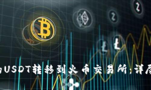 如何将B特派里的USDT转移到火币交易所:详尽步骤与注意事项