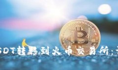 如何将B特派里的USDT转移到火币交易所：详尽步骤