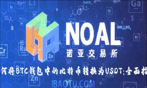 如何将BTC钱包中的比特币转换为USDT：全面指南