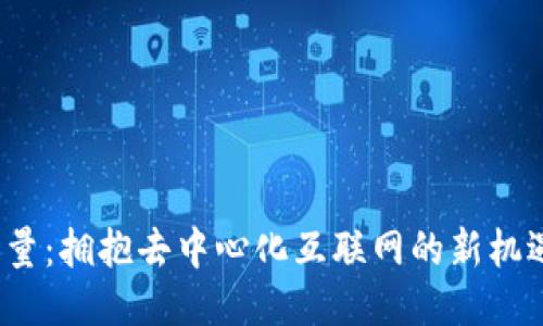 Web3产量:拥抱去中心化互联网的新机遇与挑战