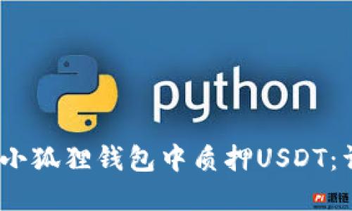 :如何在小狐狸钱包中质押USDT:详细指南