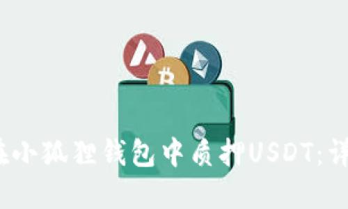 :如何在小狐狸钱包中质押USDT:详细指南