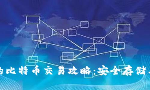 冷钱包里的比特币交易攻略:安全存储与交易技巧