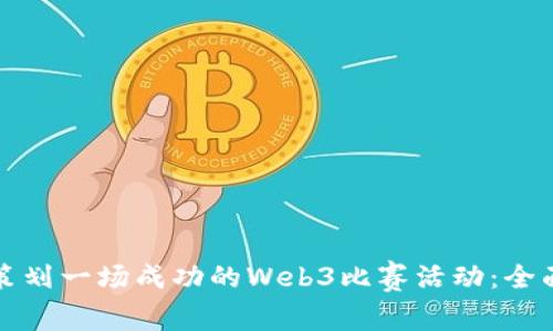 如何策划一场成功的Web3比赛活动:全面指南