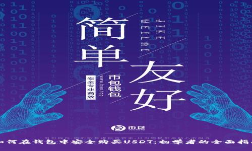如何在钱包中安全购买USDT:初学者的全面指南