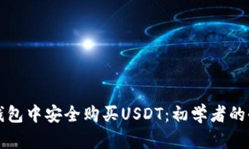 如何在钱包中安全购买USDT:初学者的全面指南