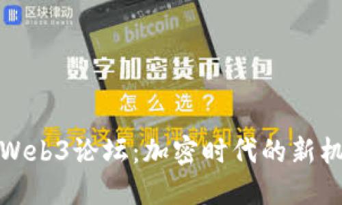 探秘香港Web3论坛:加密时代的新机遇与挑战