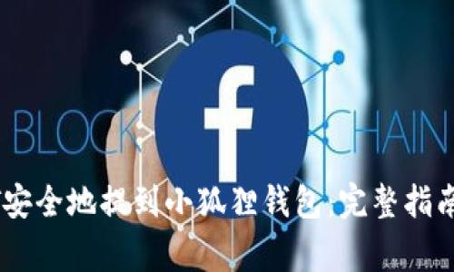 如何将USDT安全地提到小狐狸钱包:完整指南与注意事项