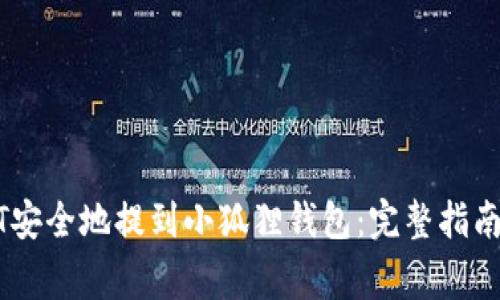 如何将USDT安全地提到小狐狸钱包:完整指南与注意事项