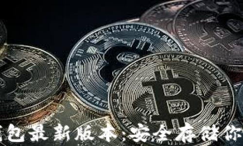 比特币冷钱包最新版本:安全存储你的数字资产