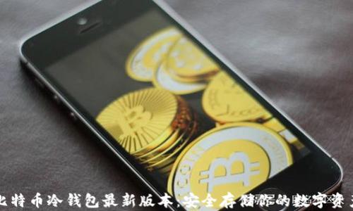 比特币冷钱包最新版本:安全存储你的数字资产