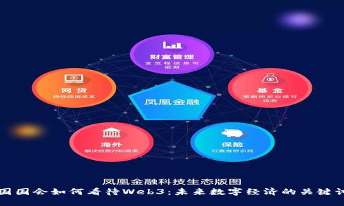 美国国会如何看待Web3:未来数字经济的关键讨论